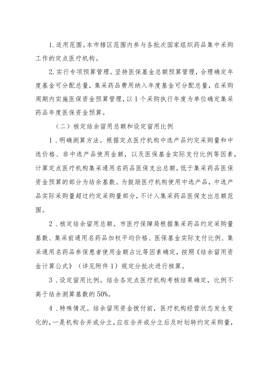 河源市全面落实国家组织药品集中采购工作中医保资金结余留用政策实施方案（征求意见稿）.docx_第2页