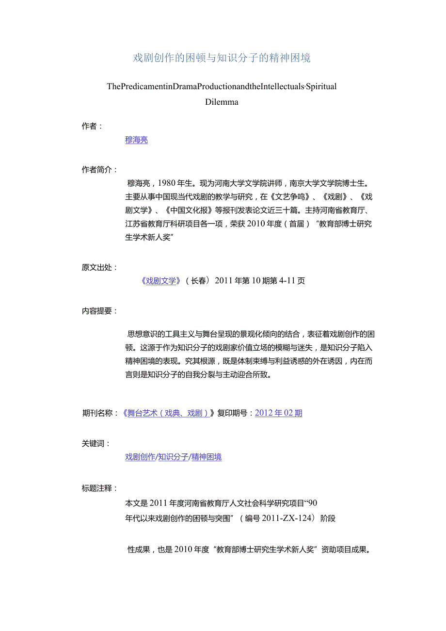 戏剧创作的困顿与知识分子的精神困境-ThePredicamentinDramaProductionandtheIntellectuals'SpiritualDilemma.docx_第1页