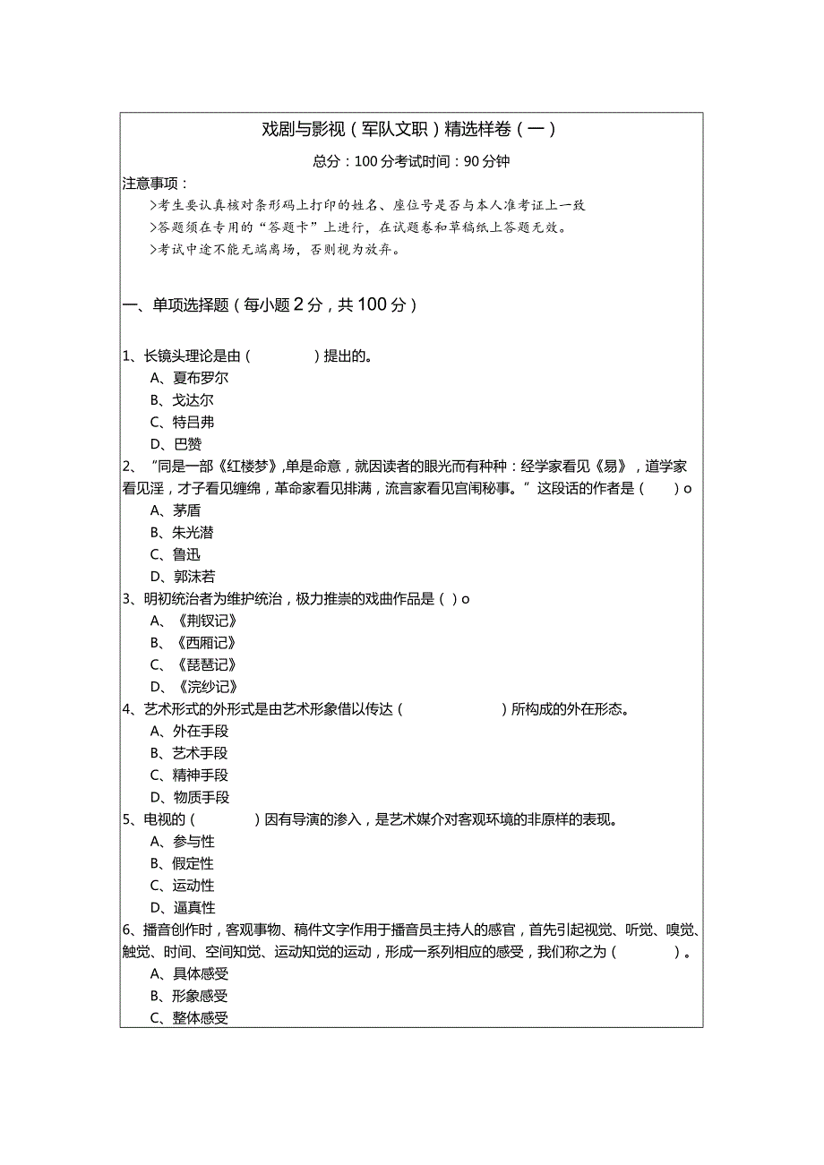 戏剧与影视(军队文职)精选样卷(共五卷)含答案.docx_第1页