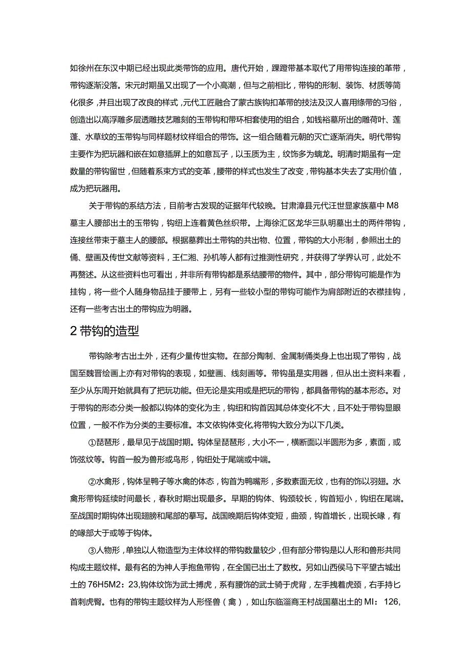 带钩研究钩沉与阐发.docx_第2页