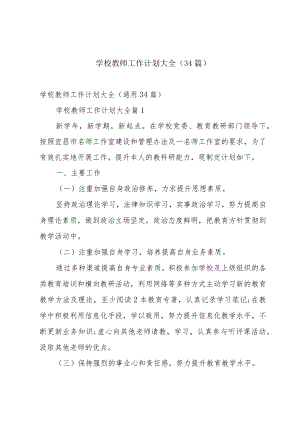 学校教师工作计划大全（34篇）.docx