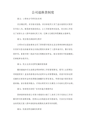 公司退换货制度.docx