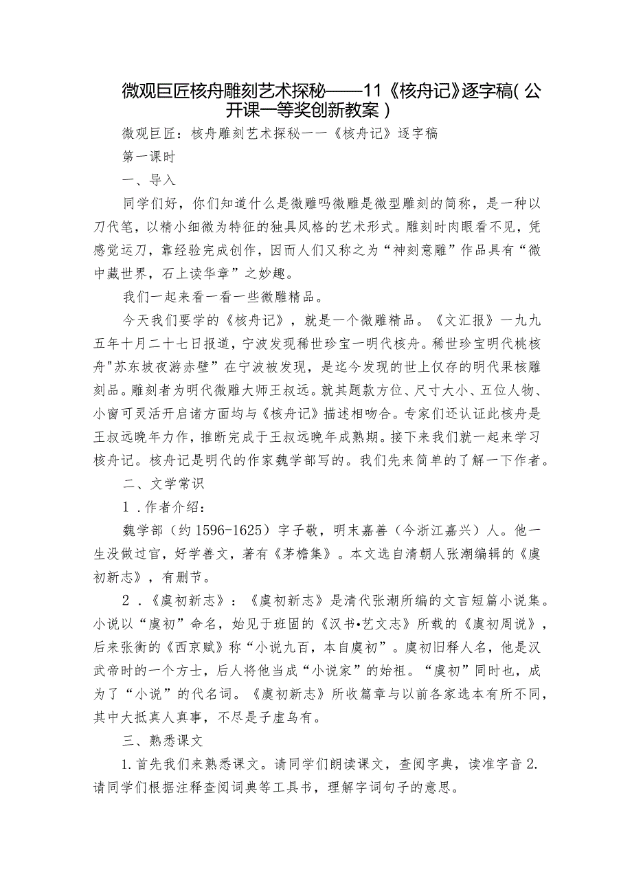 微观巨匠核舟雕刻艺术探秘——11《核舟记》逐字稿（公开课一等奖创新教案）.docx_第1页