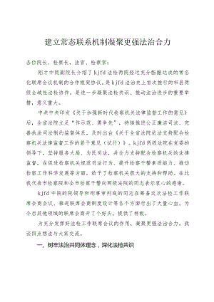 建立法检常态联系机制凝聚更强法治合力.docx