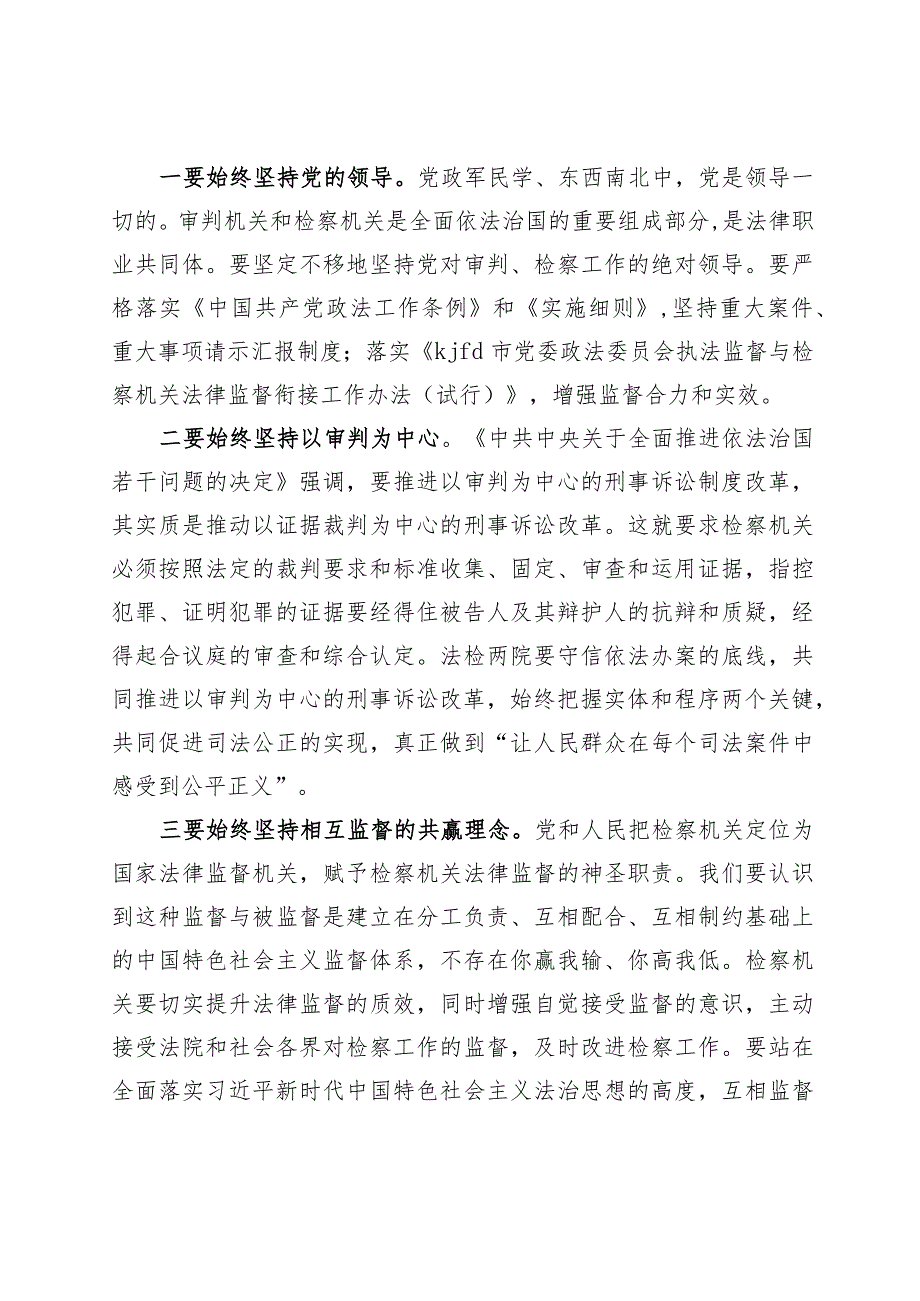 建立法检常态联系机制凝聚更强法治合力.docx_第2页