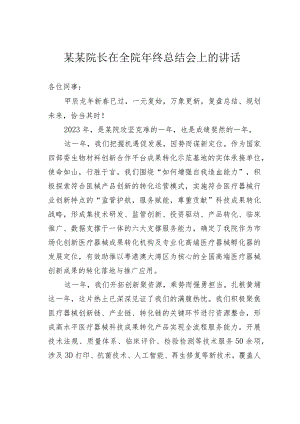 某某院长在全院年终总结会上的讲话.docx