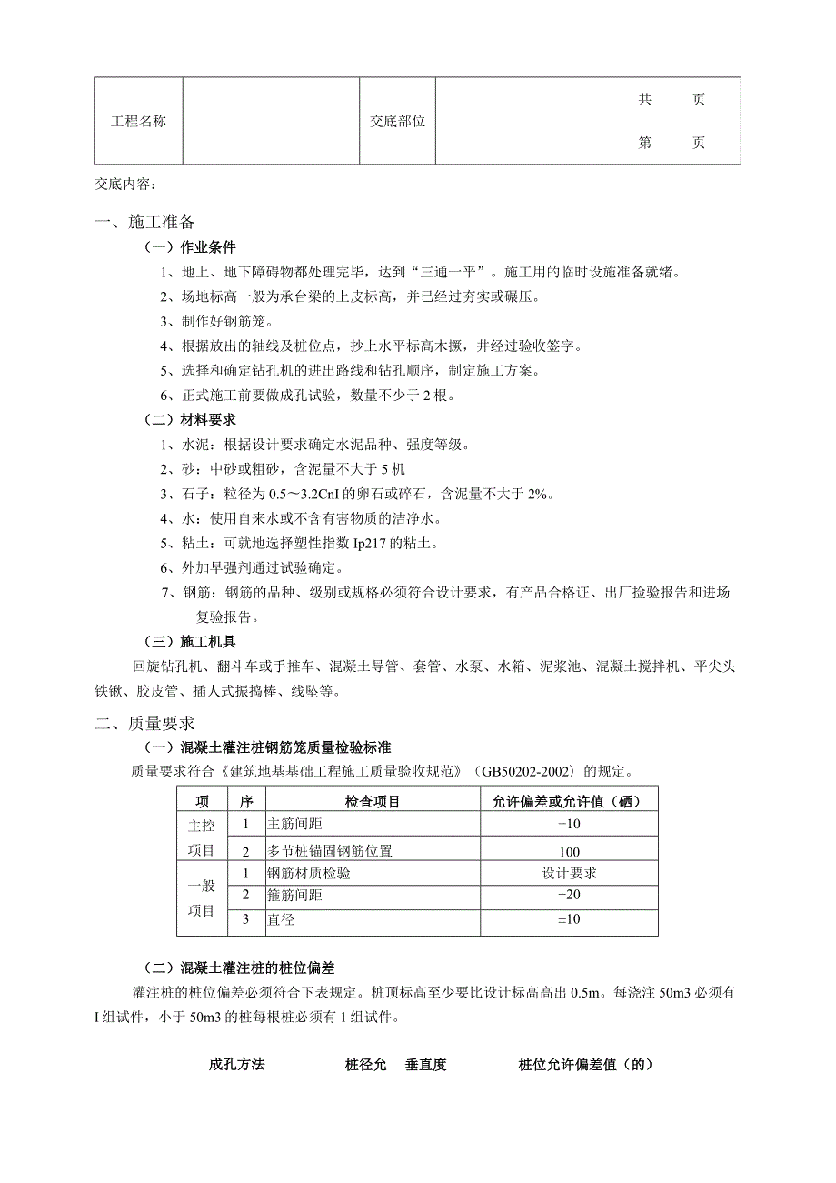 建筑工程泥浆护壁回转钻孔灌注桩工程.docx_第1页