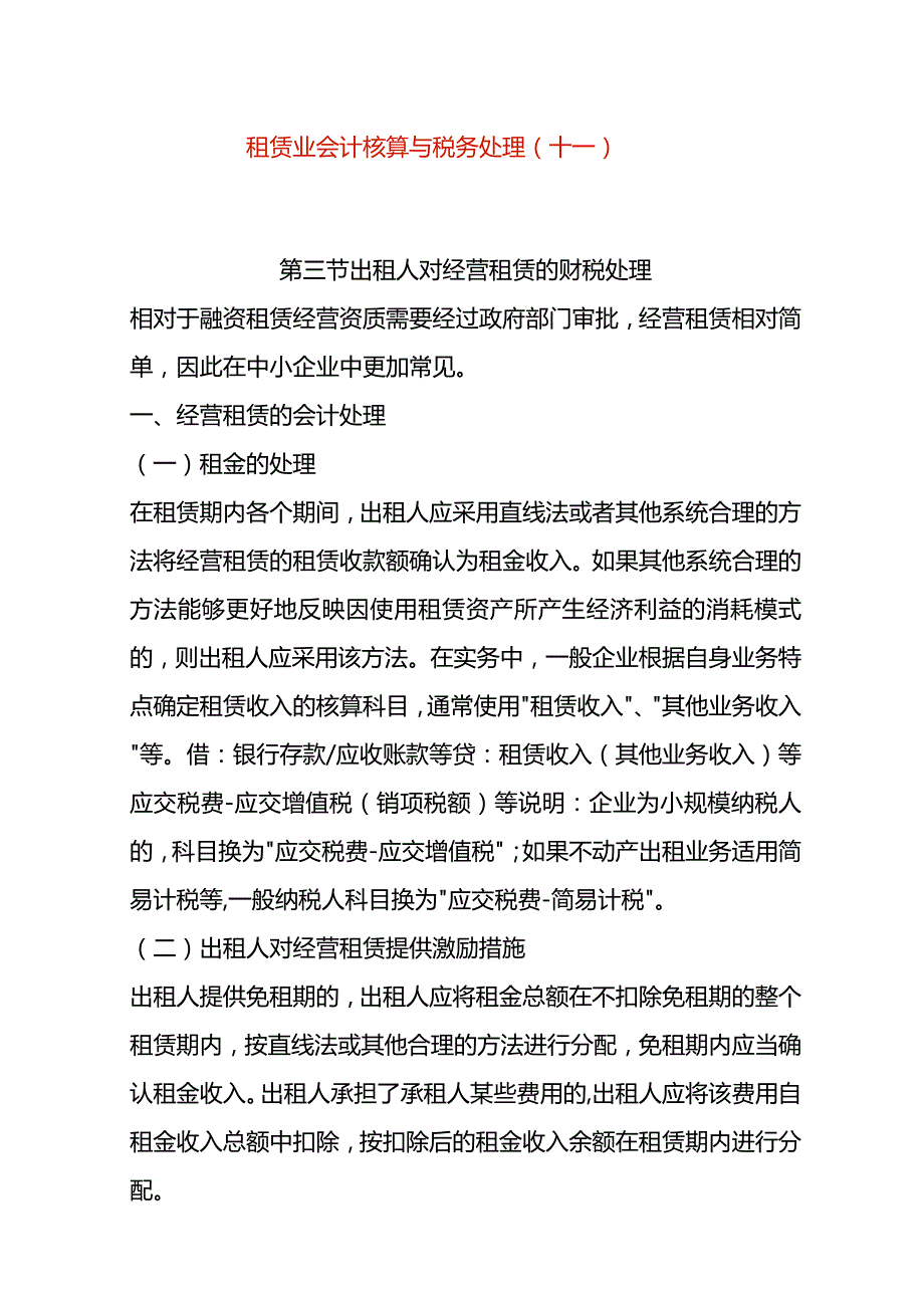 租赁业会计核算与税务处理（十一）.docx_第1页