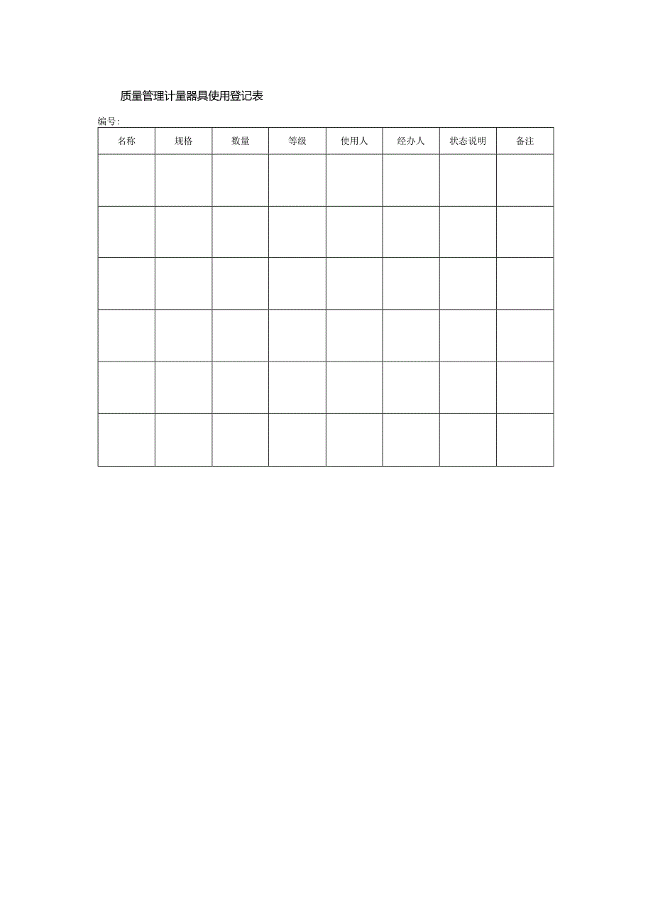 质量管理计量器具使用登记表.docx_第1页