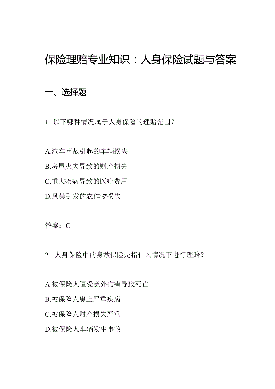 保险理赔专业知识：人身保险试题与答案.docx_第1页