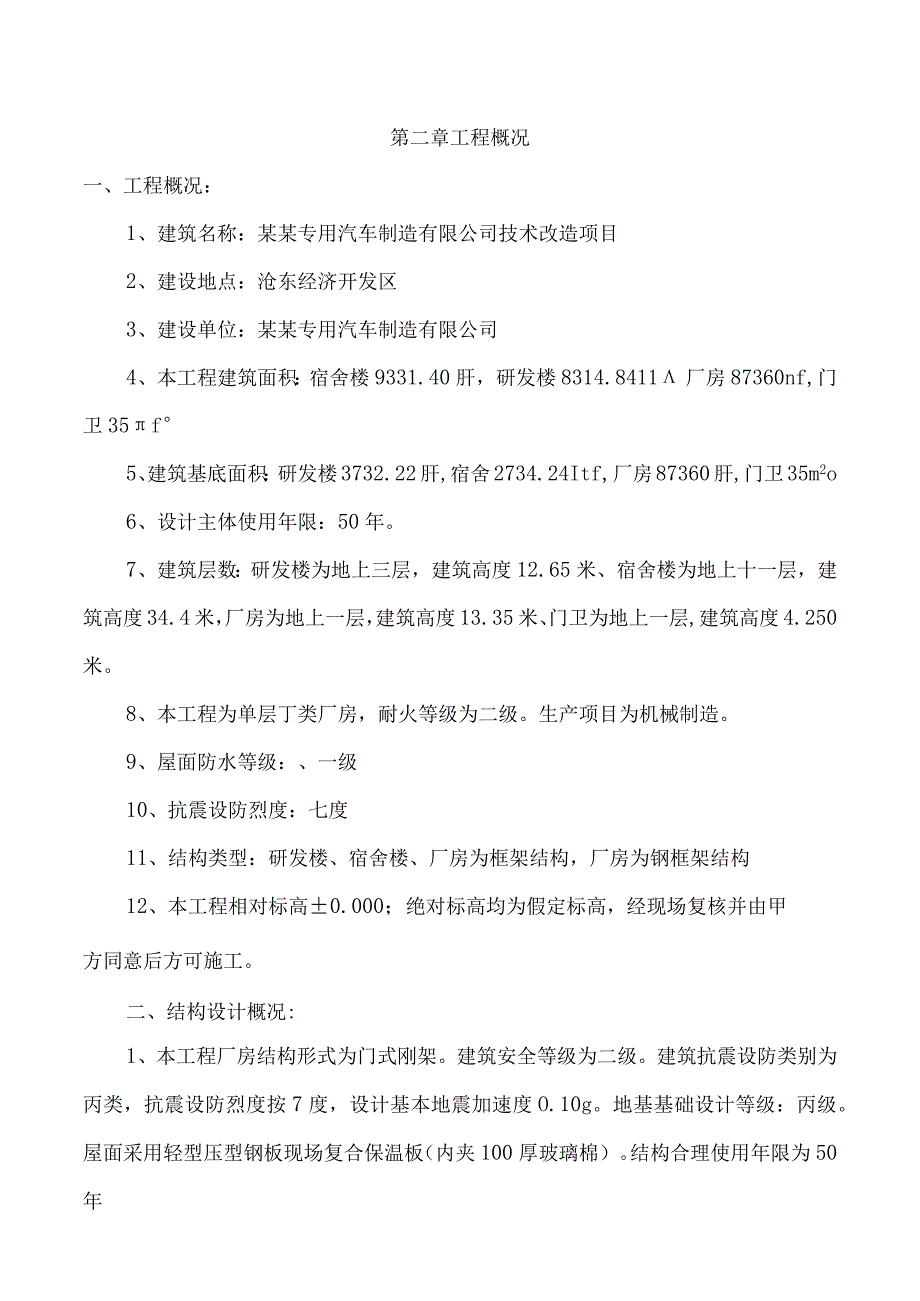 某汽车制造宿舍楼、研发楼及厂房施工组织设计.docx_第3页