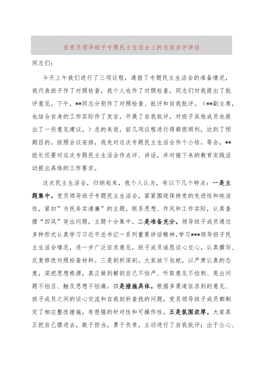 在党员领导班子专题民主生活会上的总结点评讲话.docx_第1页