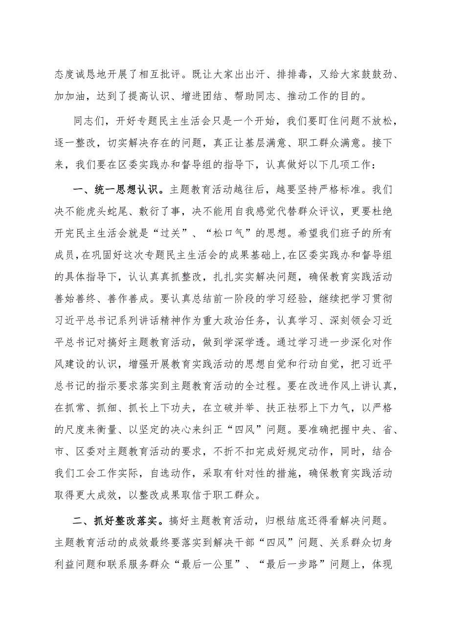 在党员领导班子专题民主生活会上的总结点评讲话.docx_第2页