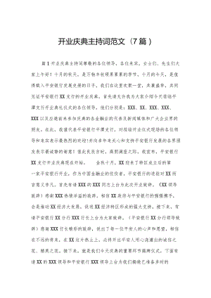 开业庆典主持词范文(7篇).docx