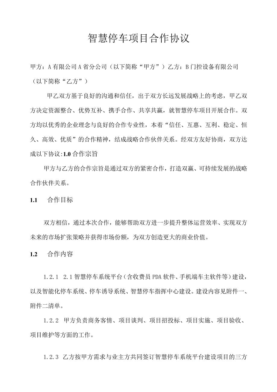 智慧停车项目合作协议及附件清单.docx_第1页