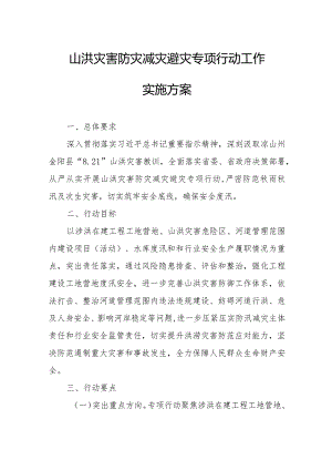 山洪灾害防灾减灾避灾专项行动工作实施方案.docx