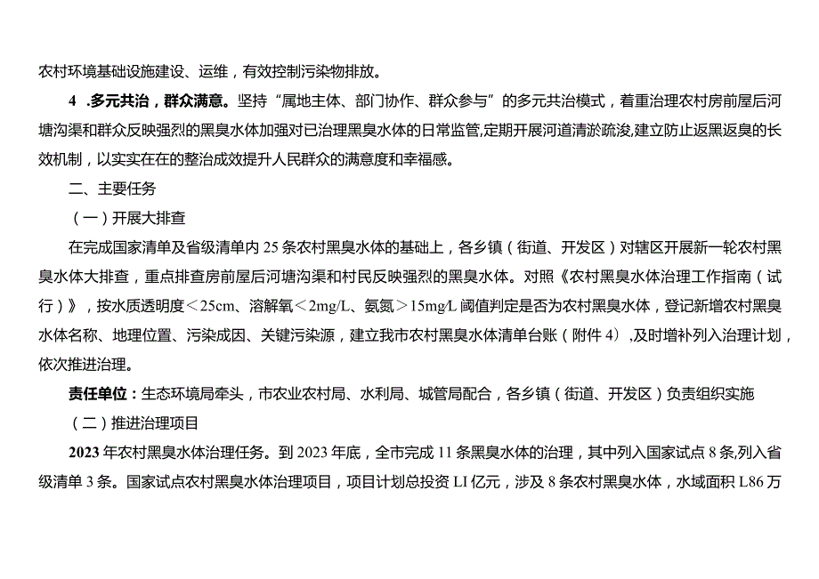 关于农村黑臭水体治理试点实施方案.docx_第3页