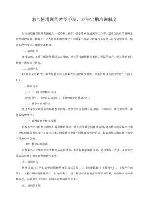 教师使用现代教学手段、方法定期培训制度.docx