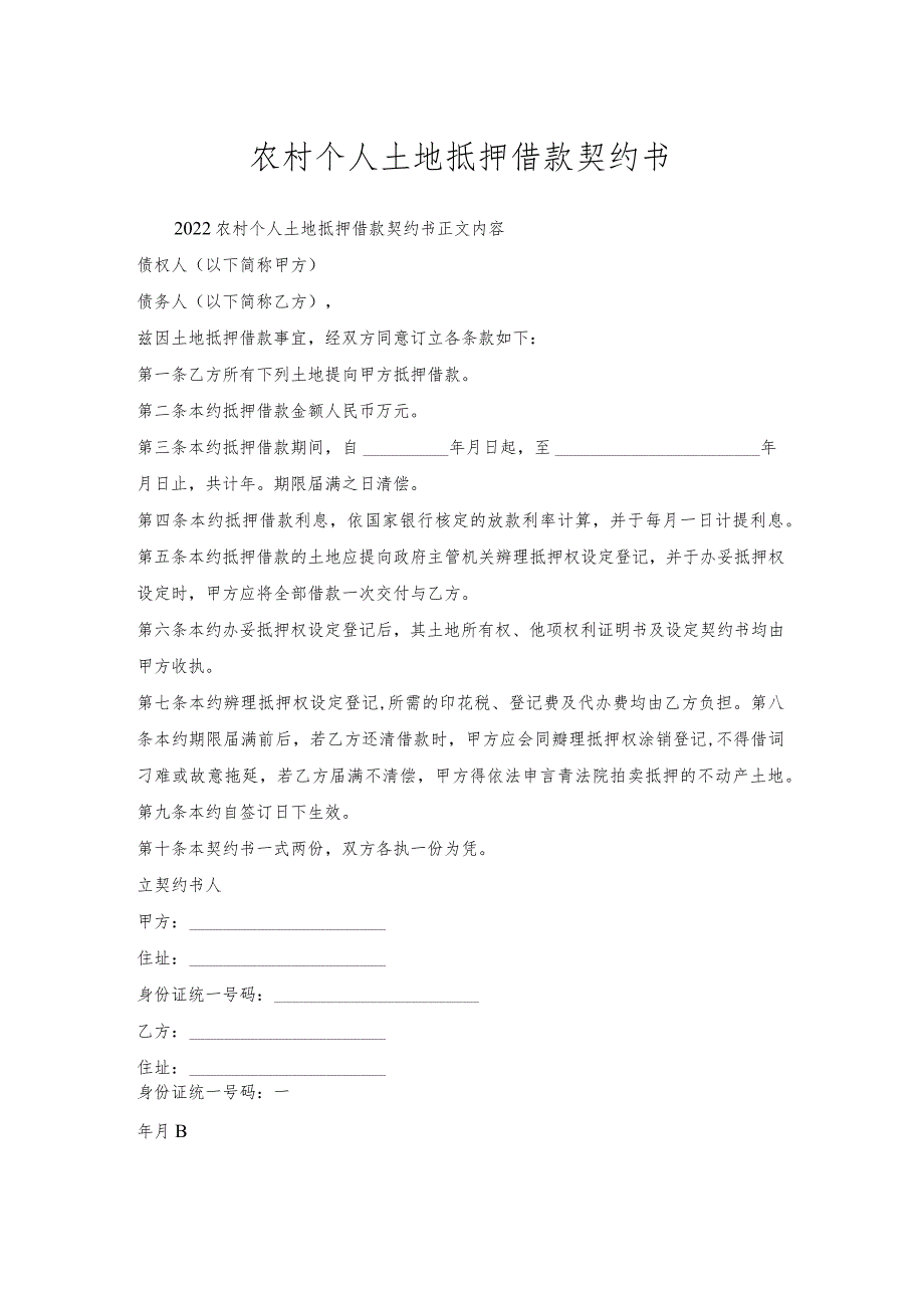 农村个人土地抵押借款契约书.docx_第1页
