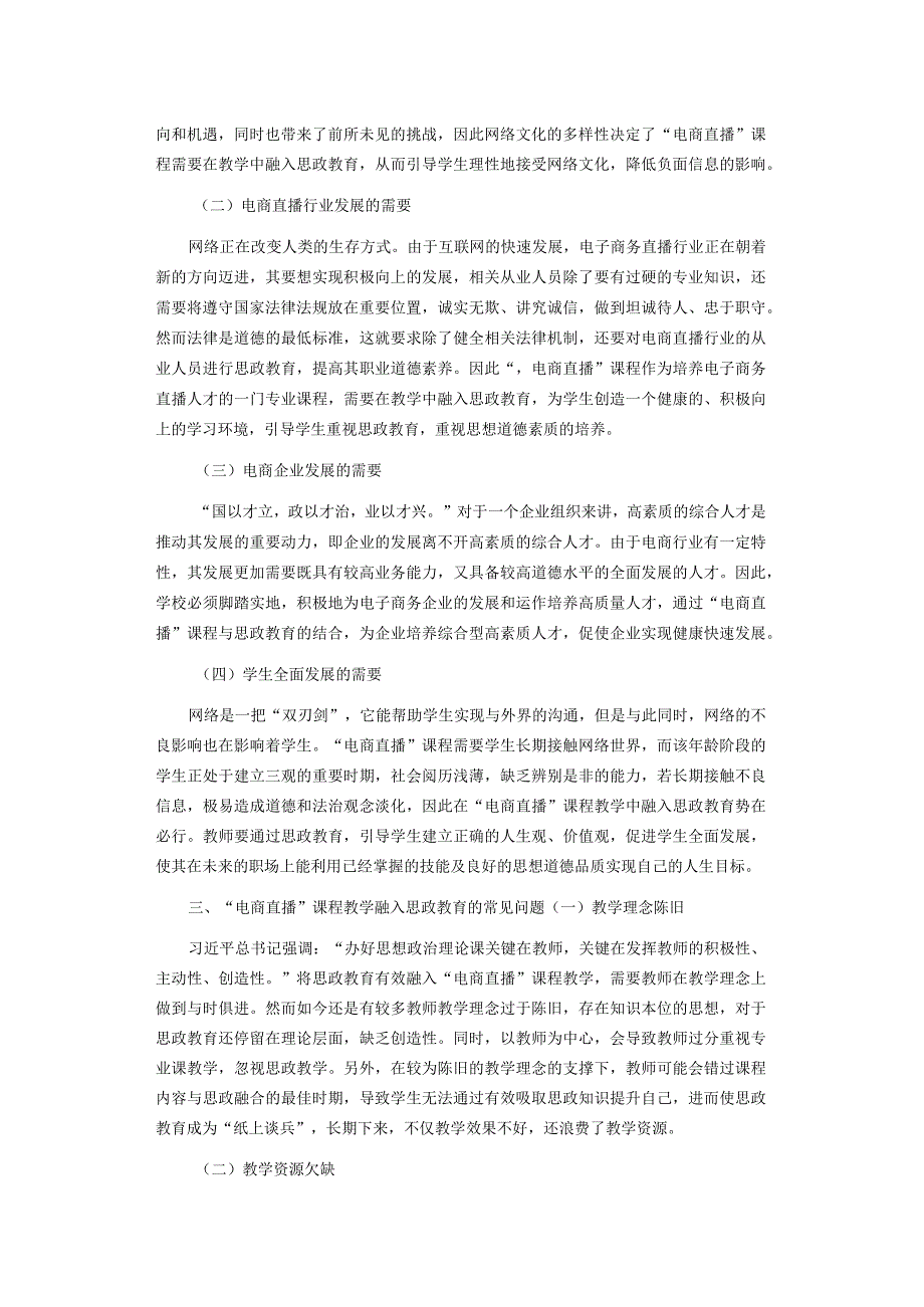 电商直播课程教学融入思政教育构想.docx_第2页