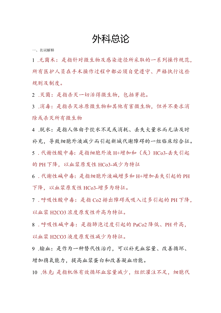 外科总论-名解、填空、解答.docx_第1页