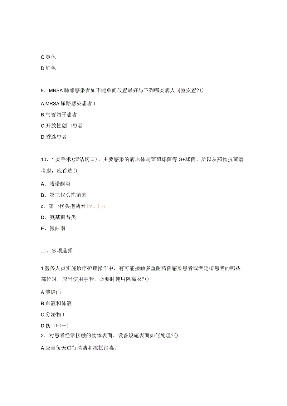 多重耐药菌的管理试题.docx_第3页