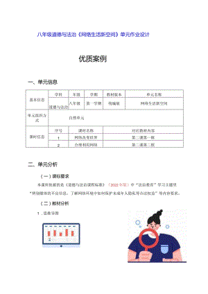 八年级道德与法治《网络生活新空间》单元作业设计(优质案例16页).docx