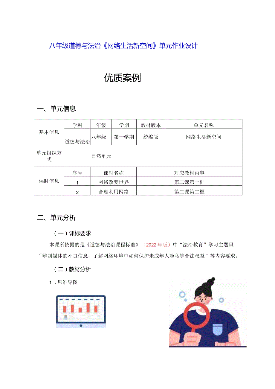 八年级道德与法治《网络生活新空间》单元作业设计(优质案例16页).docx_第1页