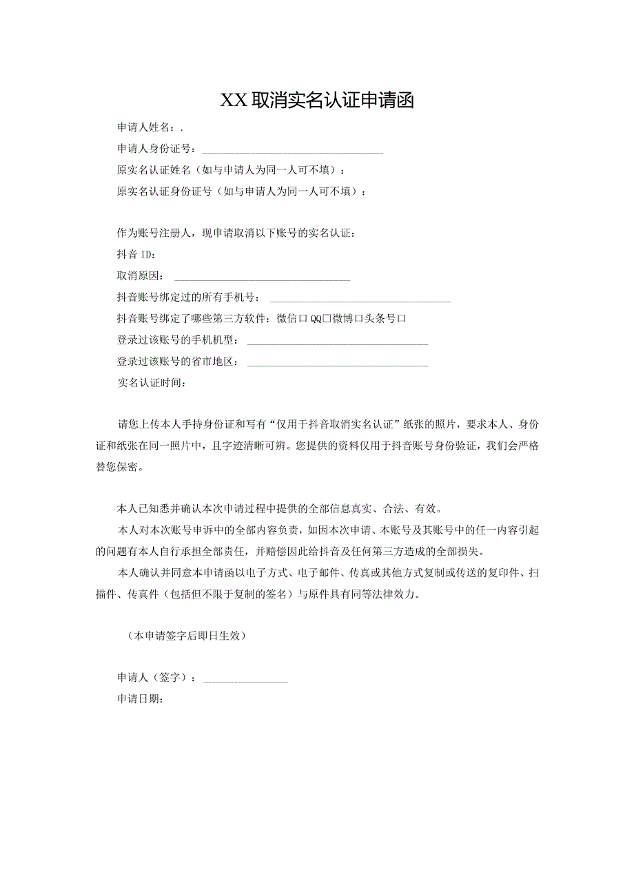 取消实名认证申请函.docx_第1页