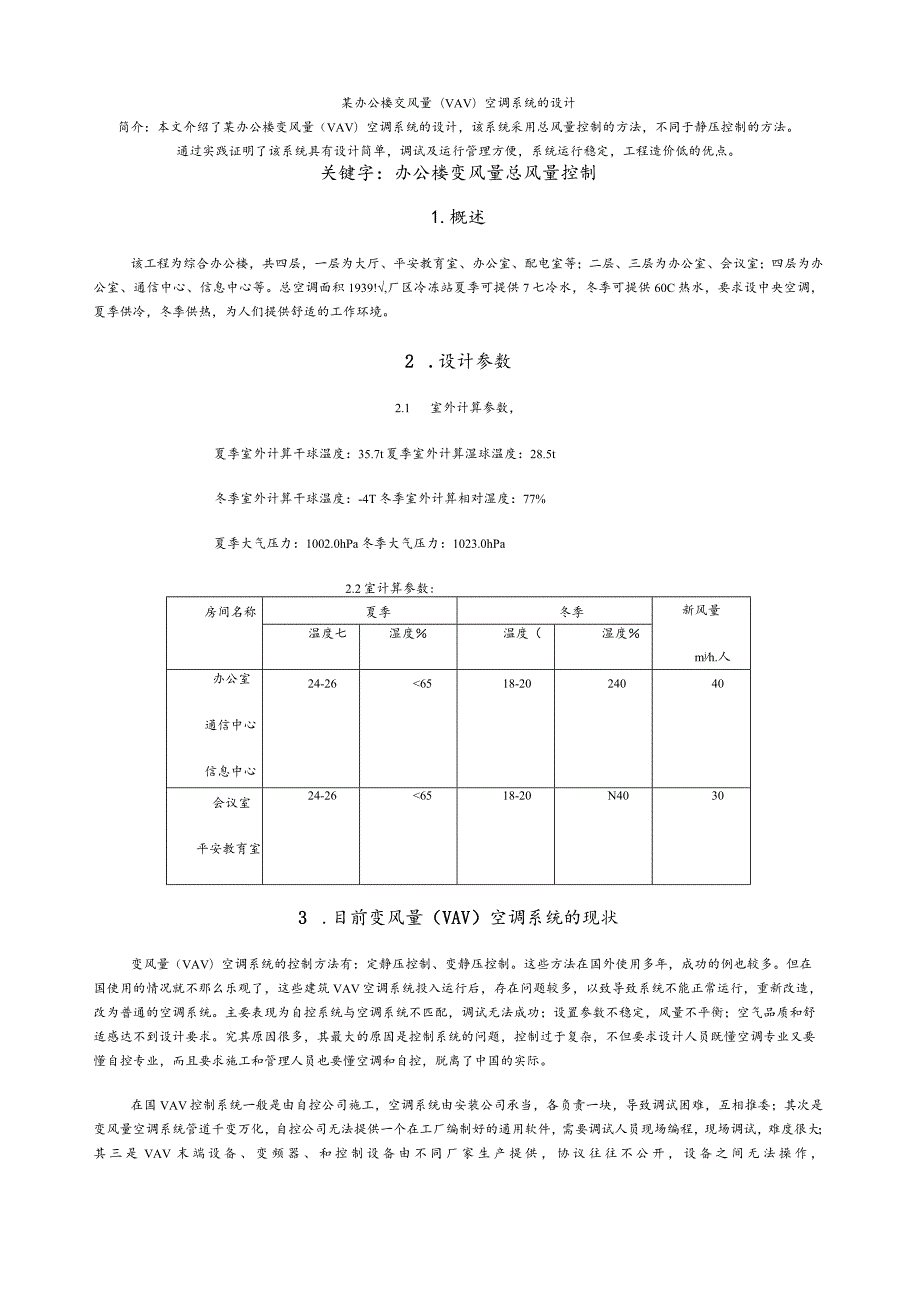 某办公楼变风量(VAV)空调系统的设计说明.docx_第1页