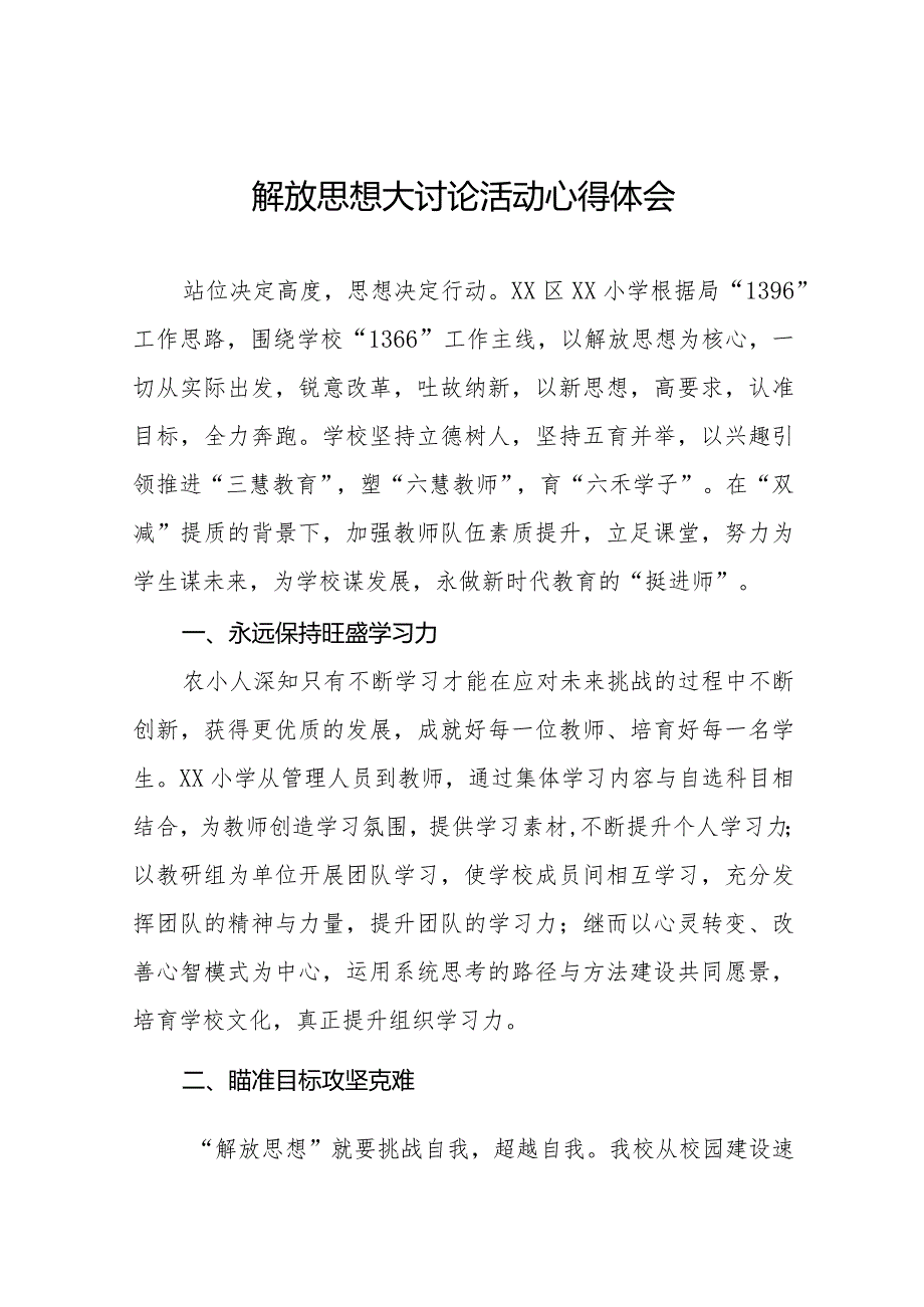 2024年小学校长解放思想大讨论活动心得体会研讨发言六篇.docx_第1页