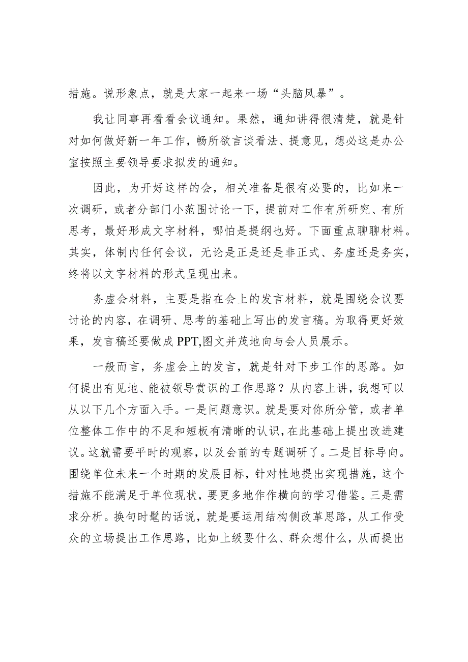 公文写作：怎么写好务虚会材料？.docx_第2页