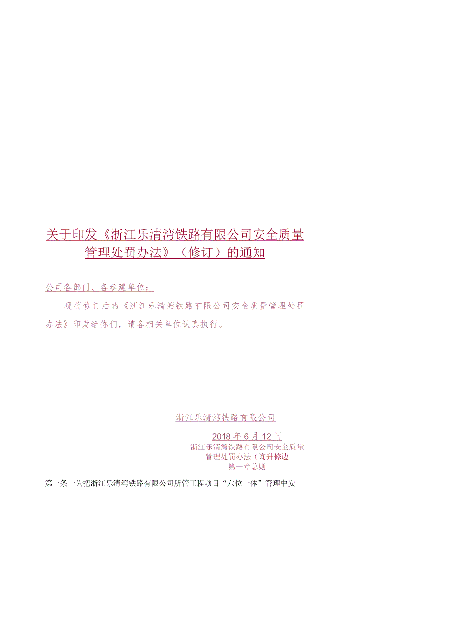 关于印发《浙江乐清湾铁路有限公司安全质量管理处罚办法》(修订)的通知.docx_第1页