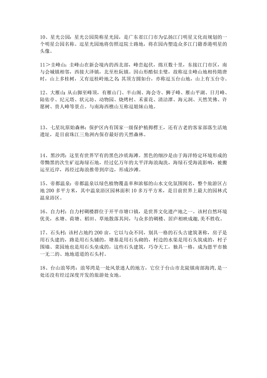 广东江门18个景区介绍、推荐-最新.docx_第2页