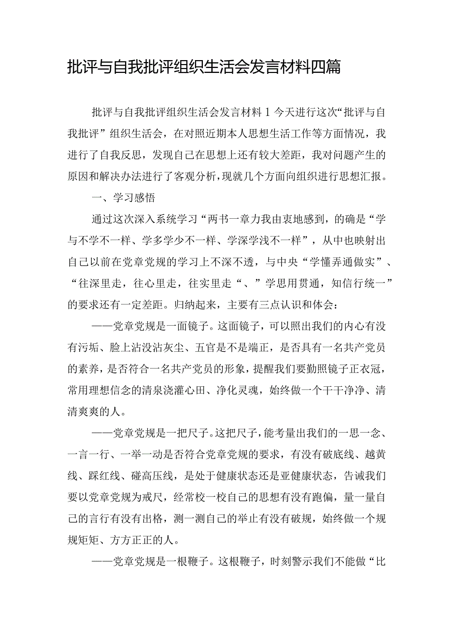 批评与自我批评组织生活会发言材料四篇.docx_第1页