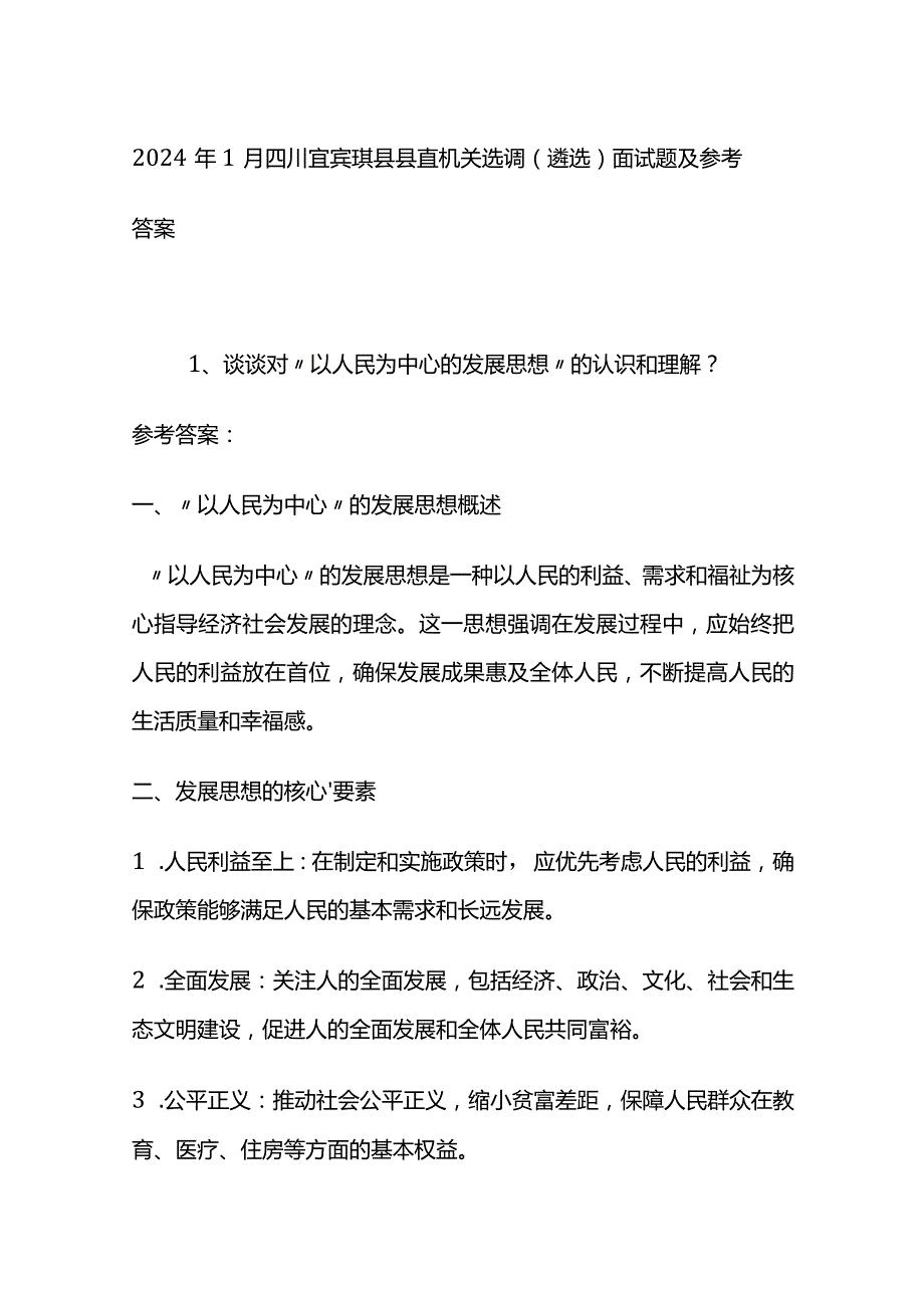 2024年1月四川宜宾珙县县直机关选调（遴选）面试题及参考答案.docx_第1页