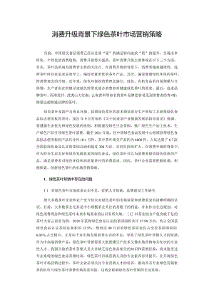 消费升级背景下绿色茶叶市场营销策略.docx