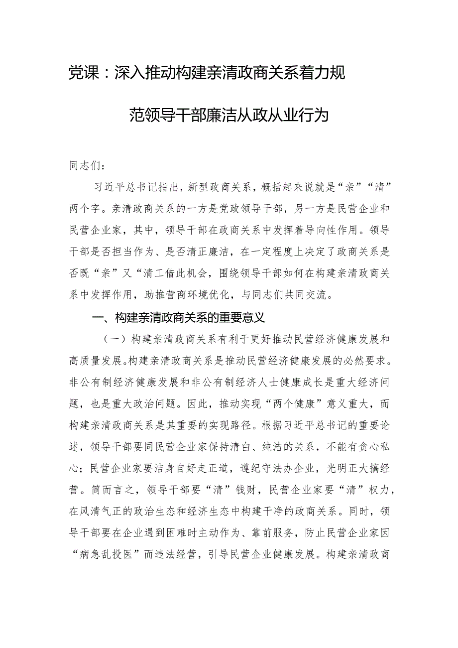 党课：深入推动构建亲清政商关系 着力规范领导干部廉洁从政从业行为.docx_第1页