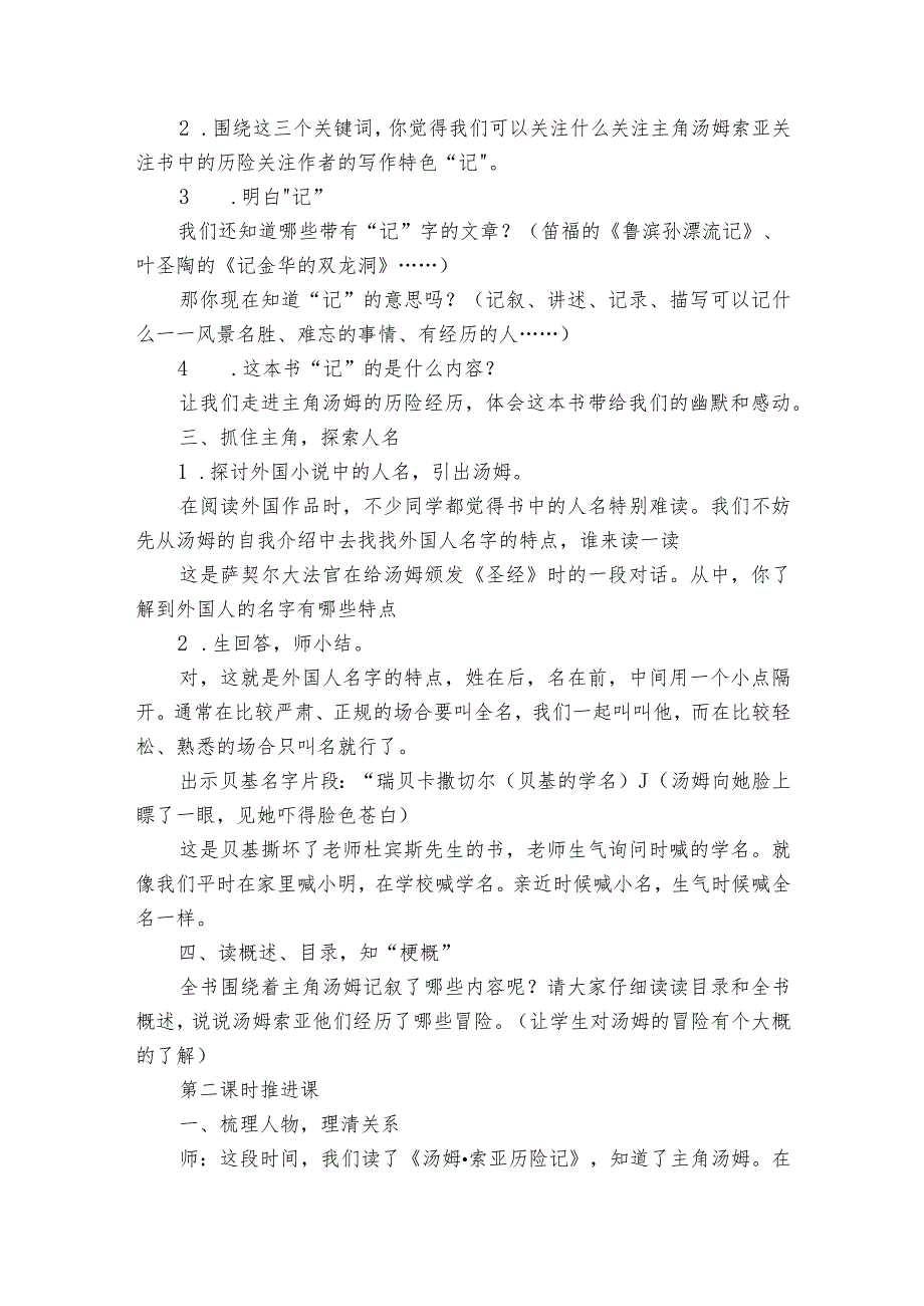 汤姆索亚历险记 整本书公开课一等奖创新教学设计.docx_第2页