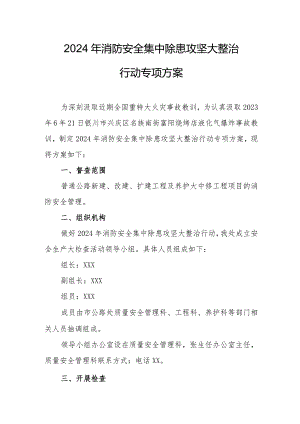 2024年精编市区消防安全集中除患攻坚大整治行动专项方案 合计8份.docx