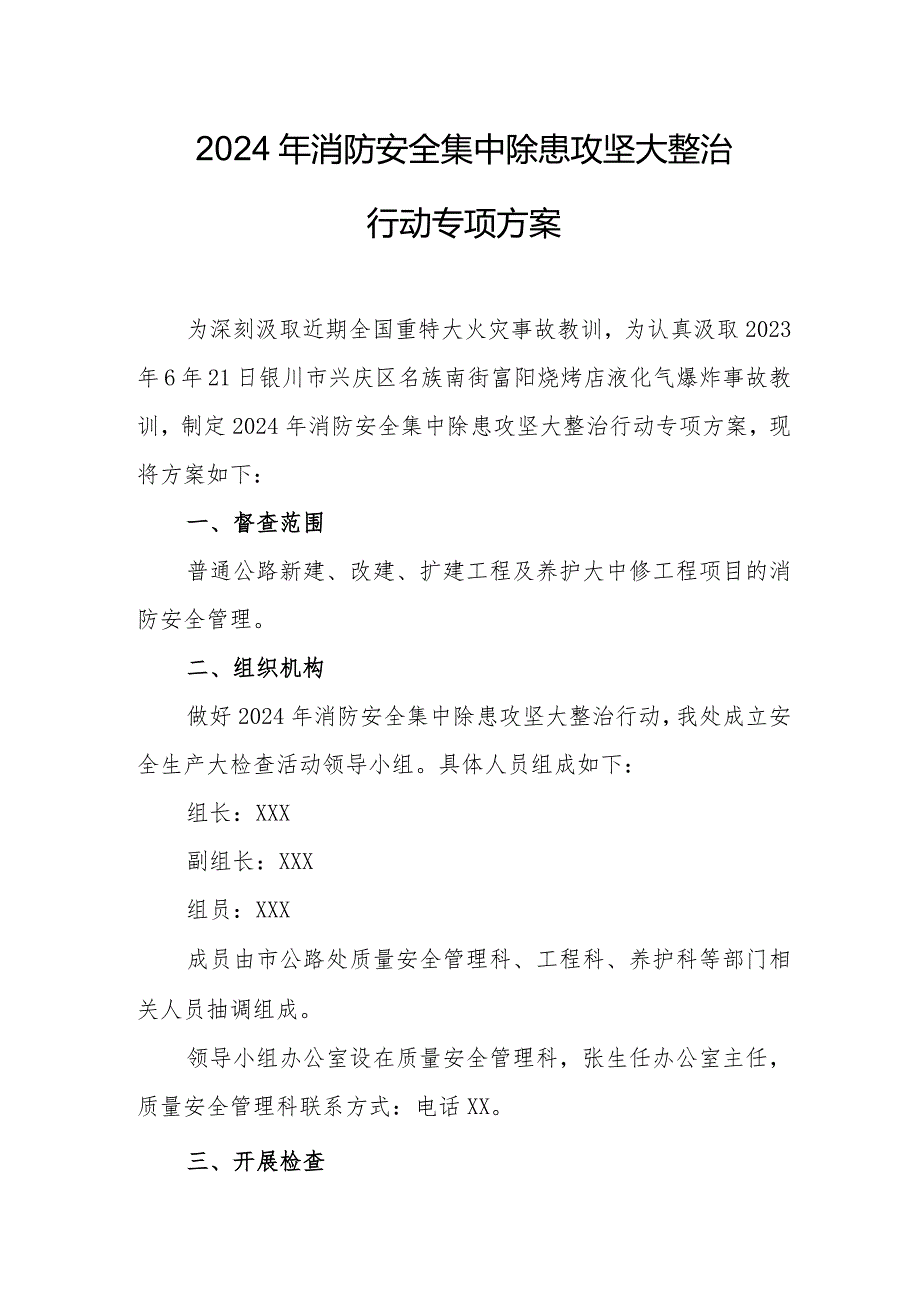 2024年精编市区消防安全集中除患攻坚大整治行动专项方案 合计8份.docx_第1页