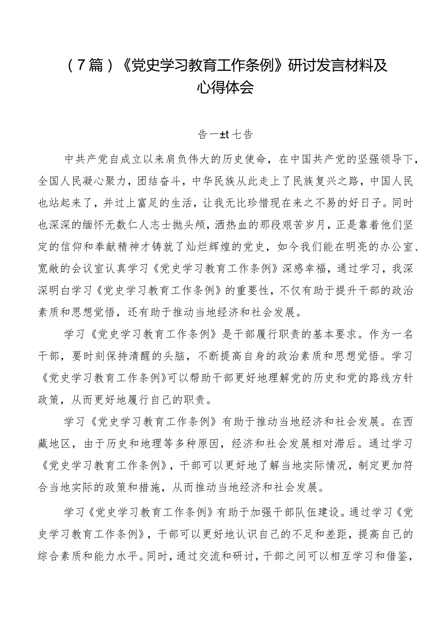 （7篇）《党史学习教育工作条例》研讨发言材料及心得体会.docx_第1页