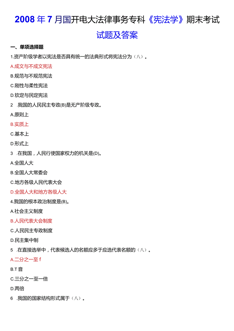 2008年7月国开电大法律事务专科《宪法学》期末考试试题及答案.docx_第1页