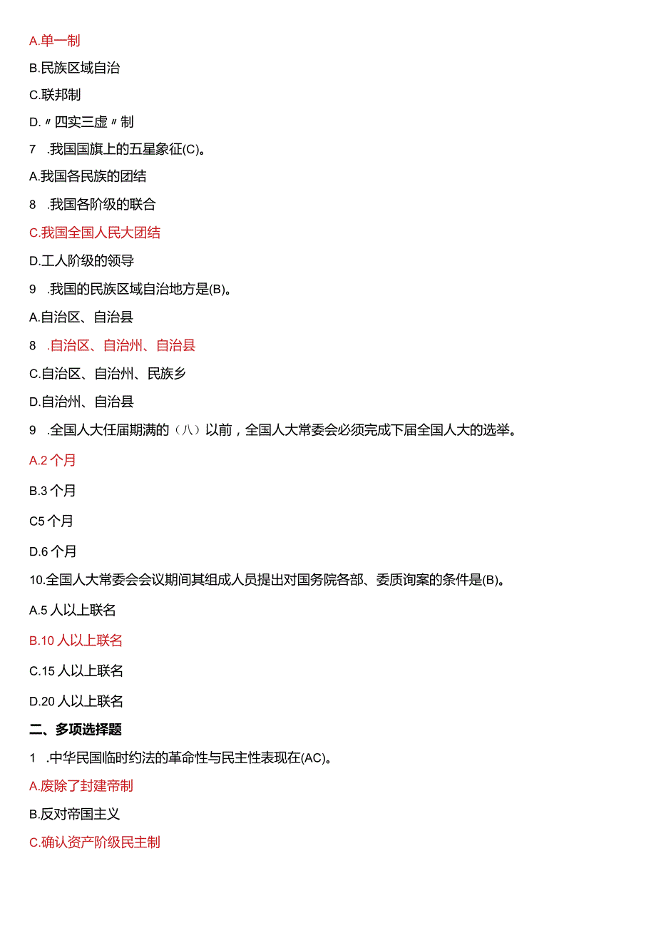 2008年7月国开电大法律事务专科《宪法学》期末考试试题及答案.docx_第2页