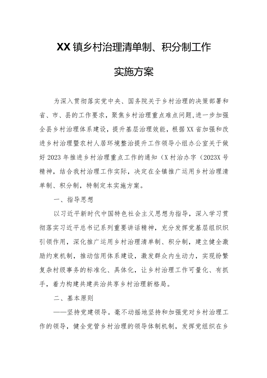 XX镇乡村治理清单制、积分制工作实施方案.docx_第1页