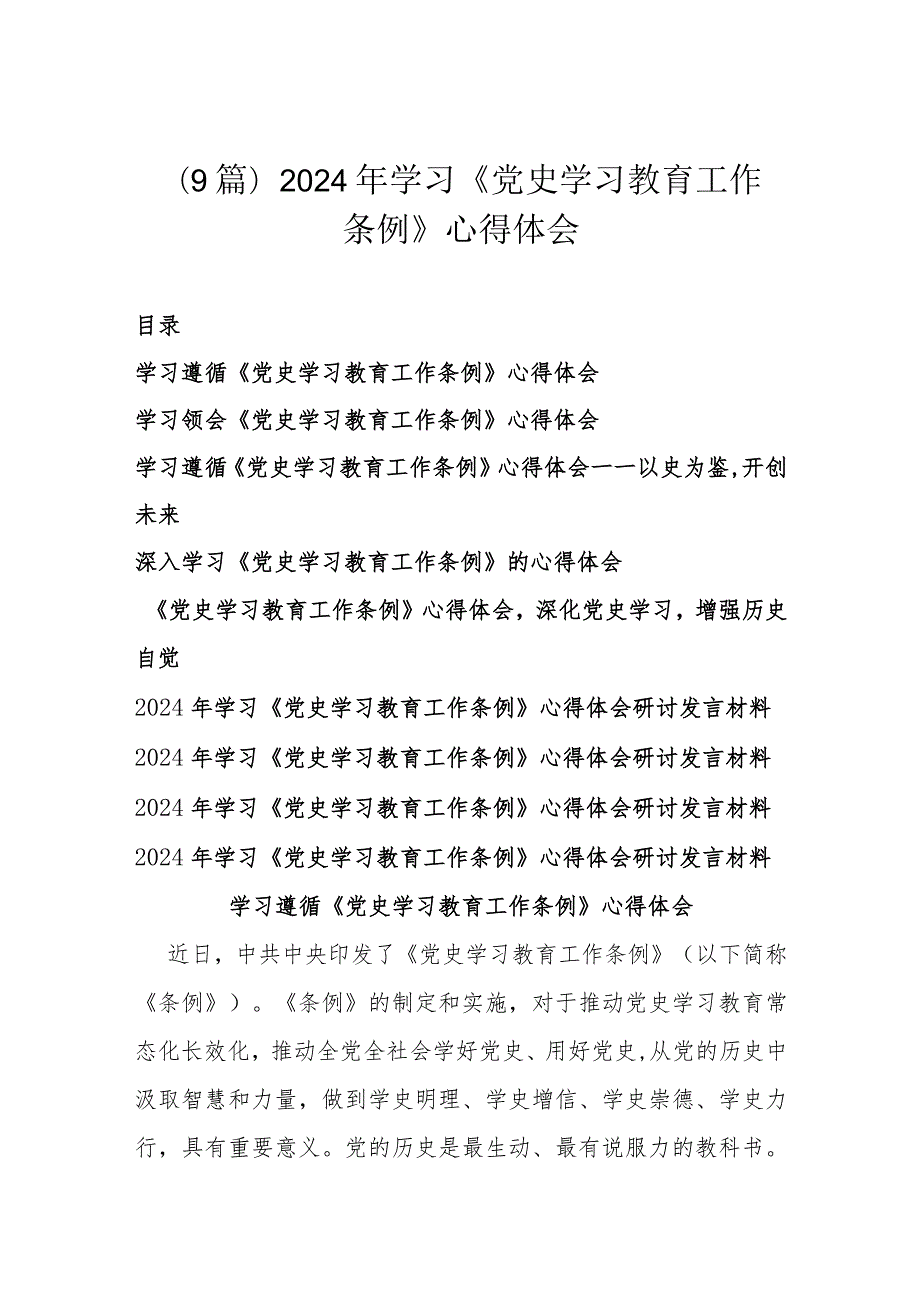 (9篇)2024年学习《党史学习教育工作条例》心得体会.docx_第1页