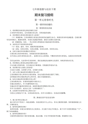 初中道德与法治部编版七年级下册全册期末复习提纲（分单元课时编排）.docx