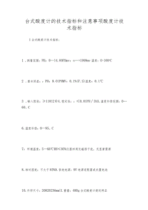 台式酸度计的技术指标和注意事项酸度计技术指标.docx