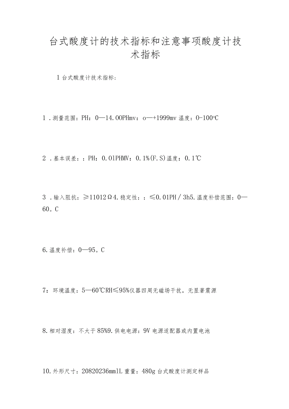 台式酸度计的技术指标和注意事项酸度计技术指标.docx_第1页