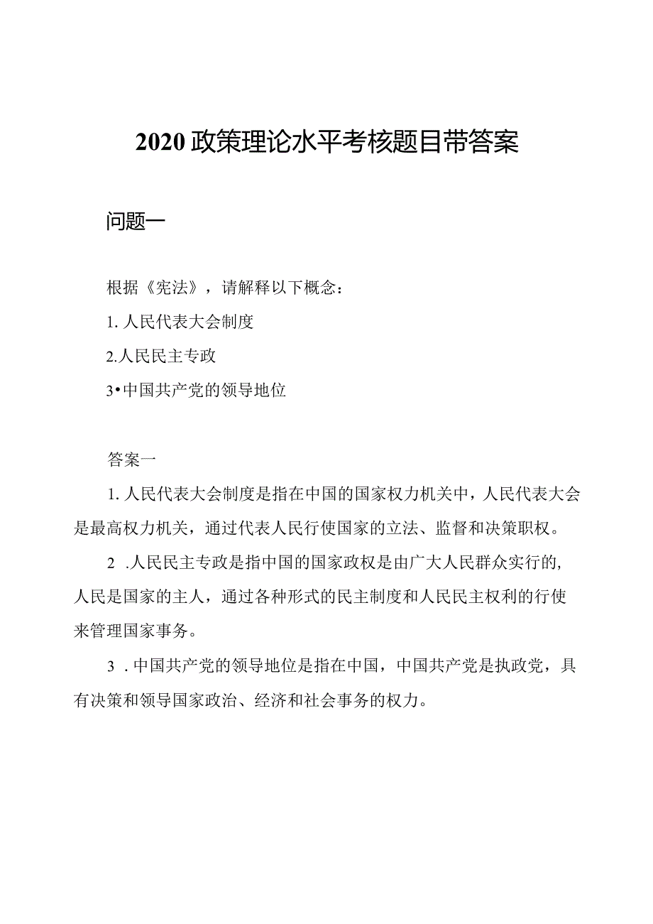 2020政策理论水平考核题目带答案.docx_第1页